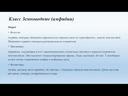 Класс Земноводные (амфибии) Отряд Без­но­гие (червяки, которые обитают в тропических странах)