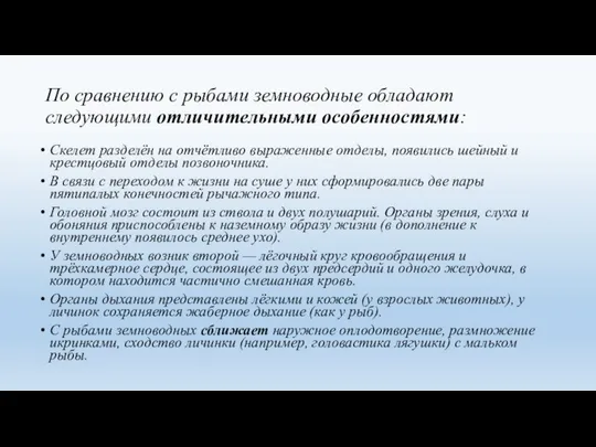 По сравнению с рыбами земноводные обладают следующими отличительными особенностями: Скелет разделён