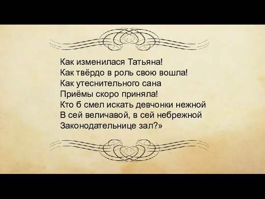 Как изменилася Татьяна! Как твёрдо в роль свою вошла! Как утеснительного