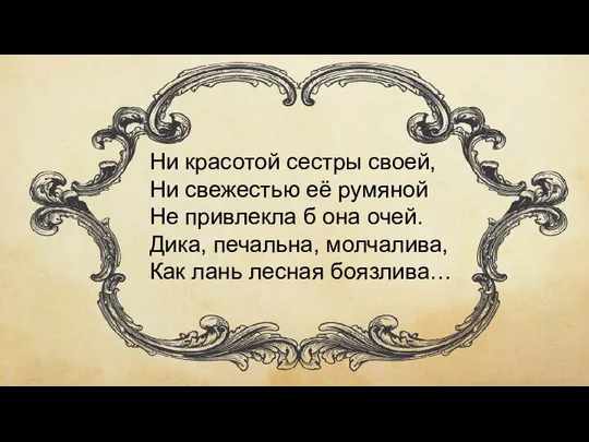 Ни красотой сестры своей, Ни свежестью её румяной Не привлекла б