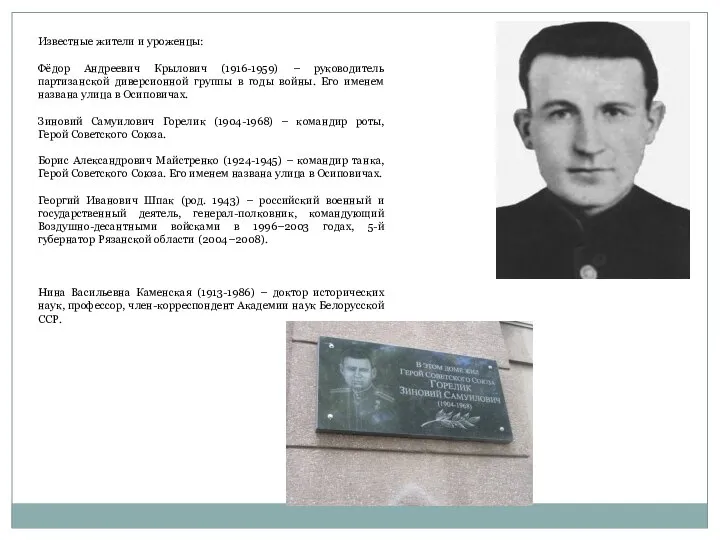 Известные жители и уроженцы: Фёдор Андреевич Крылович (1916-1959) – руководитель партизанской