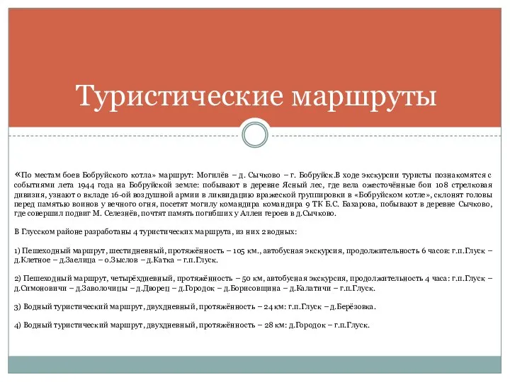 Туристические маршруты «По местам боев Бобруйского котла» маршрут: Могилёв – д.