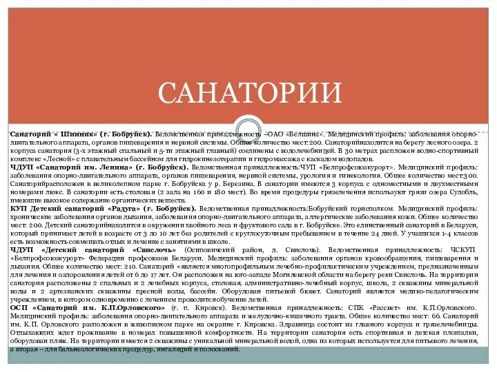 САНАТОРИИ Санаторий « Шинник» (г. Бобруйск). Ведомственная принадлежность –ОАО «Белшина». Медицинский