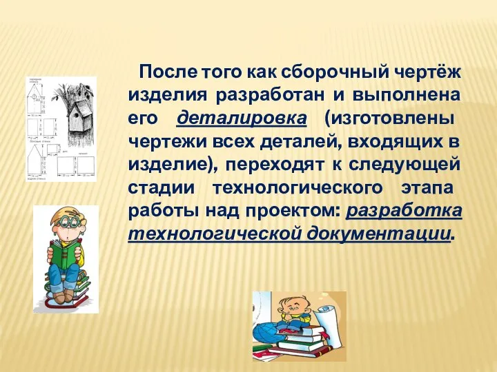 После того как сборочный чертёж изделия разработан и выполнена его деталировка