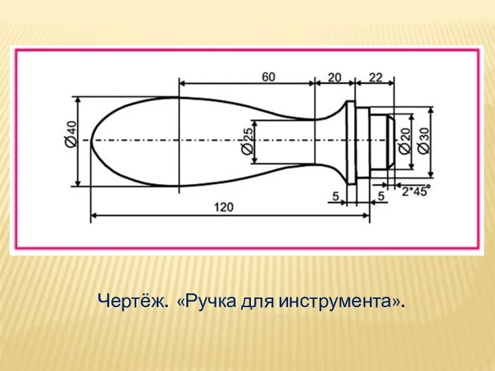 Чертёж. «Ручка для инструмента».