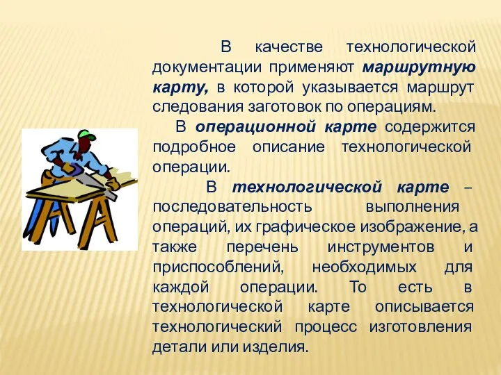 В качестве технологической документации применяют маршрутную карту, в которой указывается маршрут