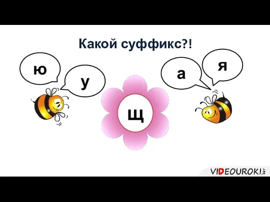 Какой суффикс?! щ у ю я а