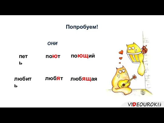 Попробуем! петь поют поющий ОНИ любить любят любящая