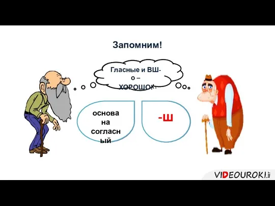 Запомним! Шлишком много шоглашных! -вш основа на гласный Гласные и ВШ-о