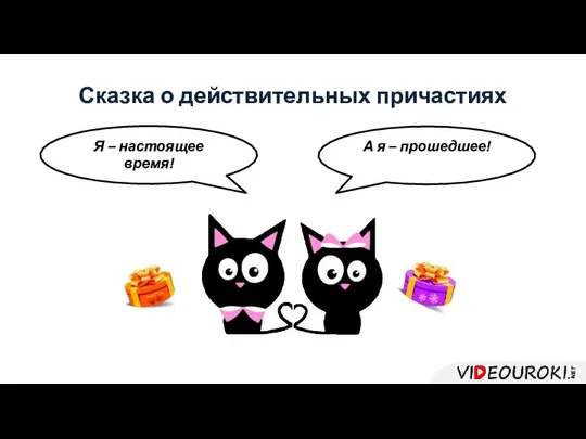 Я – настоящее время! А я – прошедшее! Сказка о действительных причастиях