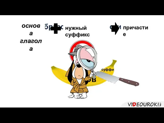 Образование причастий глагол нужный суффикс основа суффикс причастие основа глагола глагол