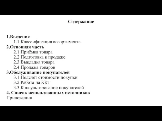 Содержание 1.Введение 1.1 Классификация ассортимента 2.Основная часть 2.1 Приёмка товара 2.2