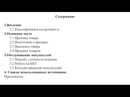 Содержание 1.Введение 1.1 Классификация ассортимента 2.Основная часть 2.1 Приёмка товара 2.2