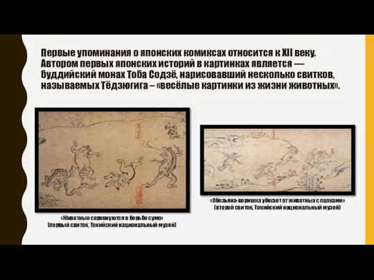 Первые упоминания о японских комиксах относится к XII веку. Автором первых