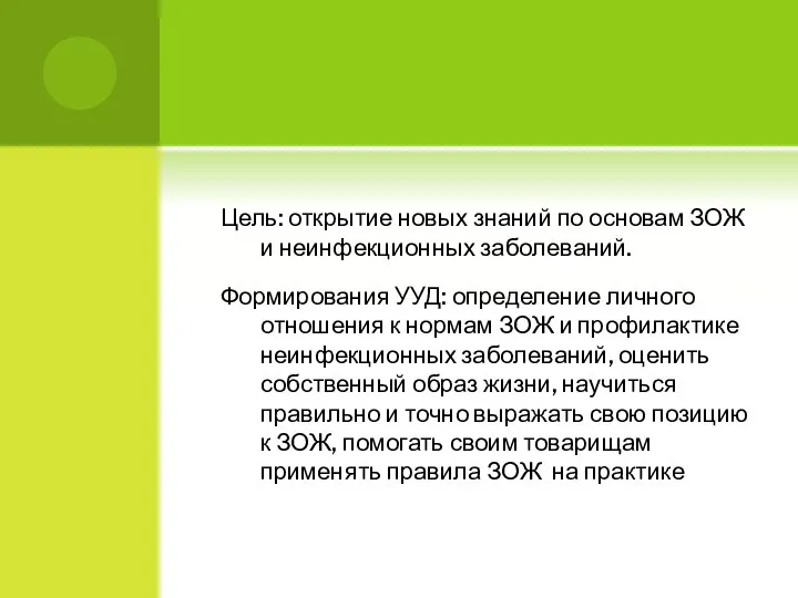 Цель: открытие новых знаний по основам ЗОЖ и неинфекционных заболеваний. Формирования