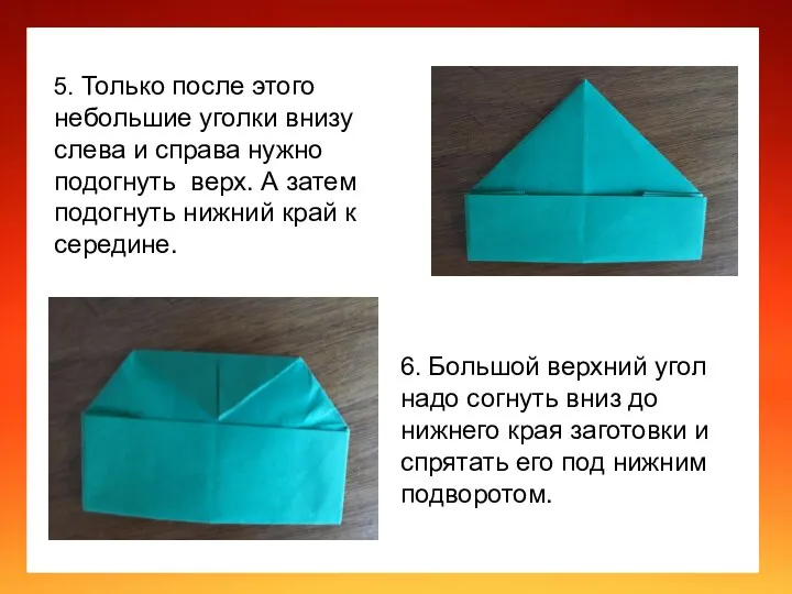 Цель: 1. продолжать учить детей складывать бумагу прямоугольной формы в разных