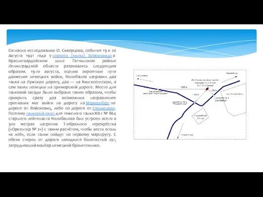 Согласно исследованию О. Скворцова, события 19 и 20 августа 1941 года