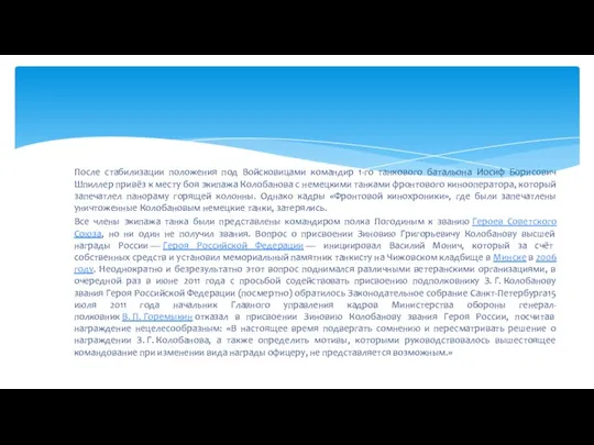 После стабилизации положения под Войсковицами командир 1-го танкового батальона Иосиф Борисович