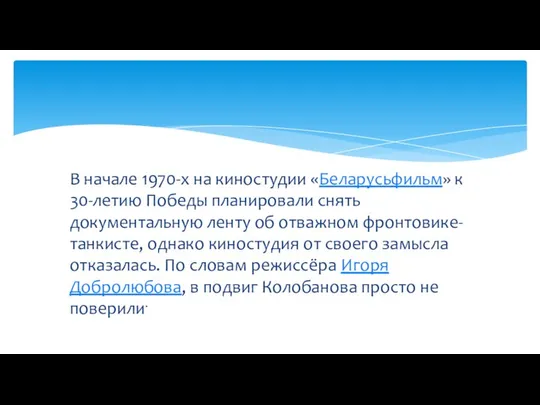 В начале 1970-х на киностудии «Беларусьфильм» к 30-летию Победы планировали снять