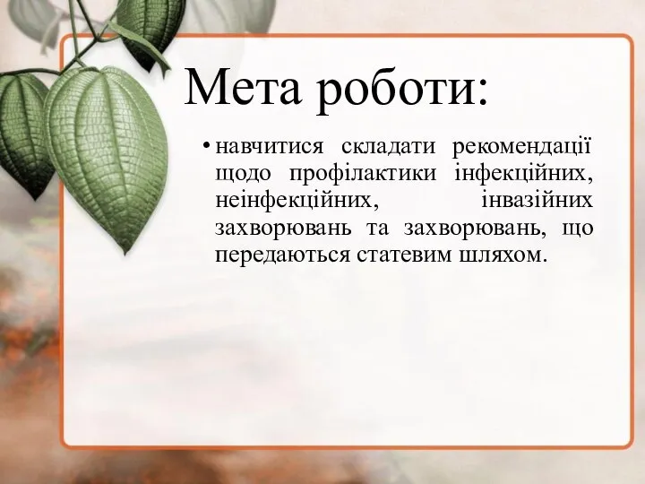 Мета роботи: навчитися складати рекомендації щодо профілактики інфекційних, неінфекційних, інвазійних захворювань