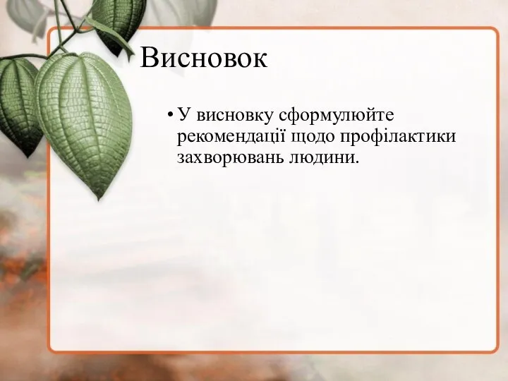 Висновок У висновку сформулюйте рекомендації щодо профілактики захворювань людини.