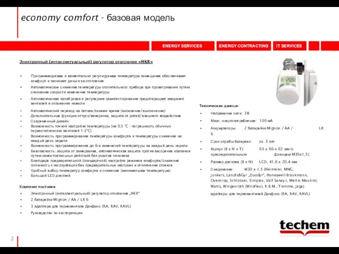 economy comfort - базовая модель Технические данные Напряжение сети: 3В Макс.