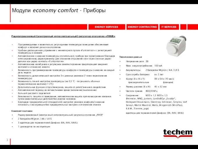 Модули economy comfort - Приборы Технические данные Напряжение сети: 3В Макс.