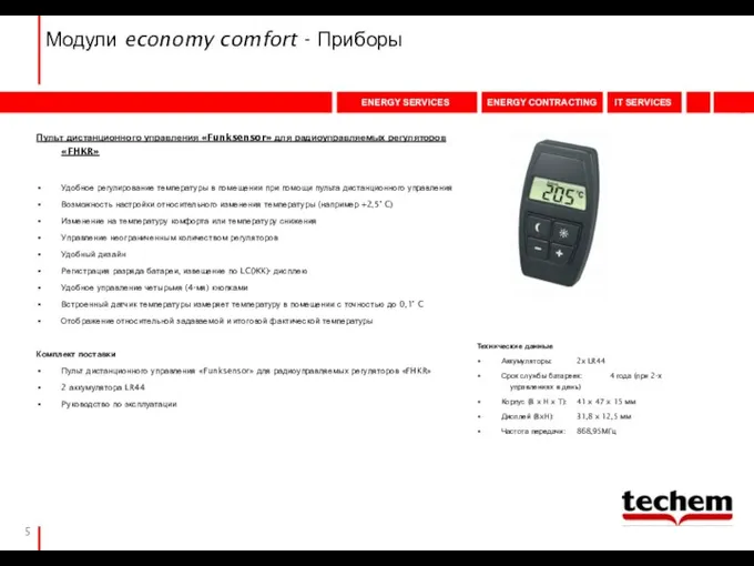 Модули economy comfort - Приборы Пульт дистанционного управления «Funksensor» для радиоуправляемых