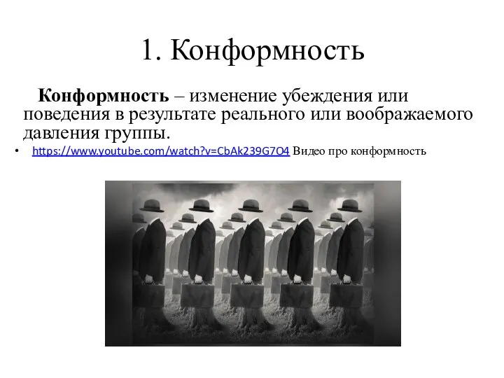 1. Конформность Конформность – изменение убеждения или поведения в результате реального