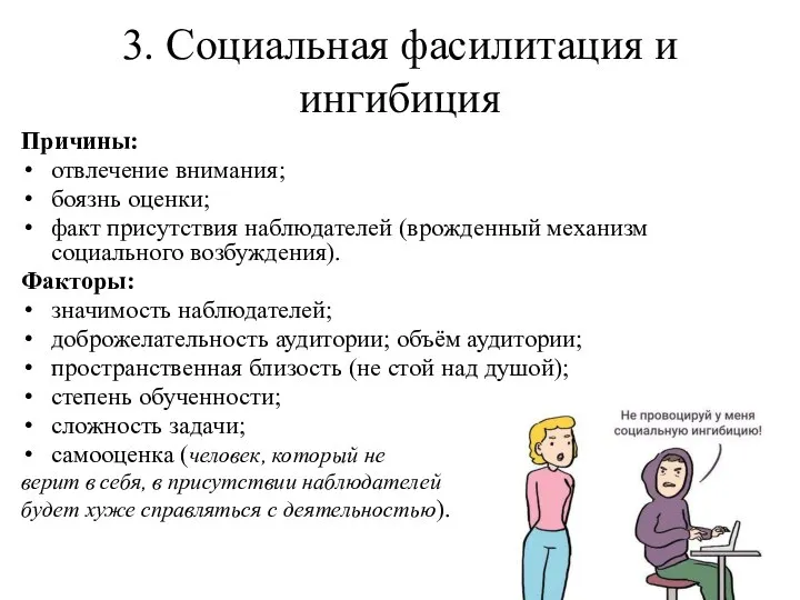 3. Социальная фасилитация и ингибиция Причины: отвлечение внимания; боязнь оценки; факт