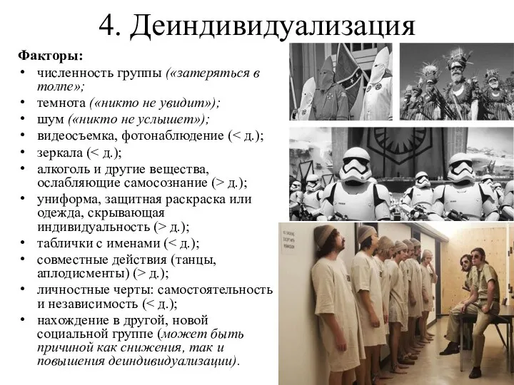 4. Деиндивидуализация Факторы: численность группы («затеряться в толпе»; темнота («никто не