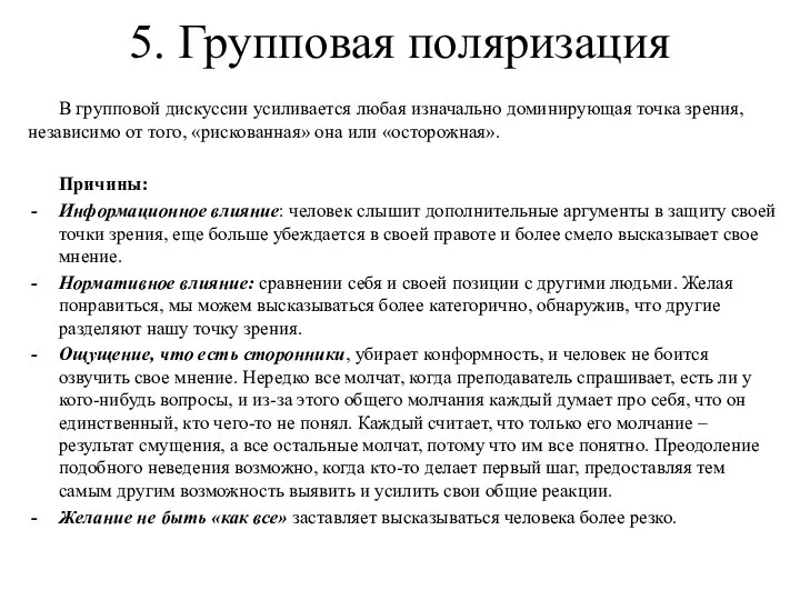 5. Групповая поляризация В групповой дискуссии усиливается любая изначально доминирующая точка