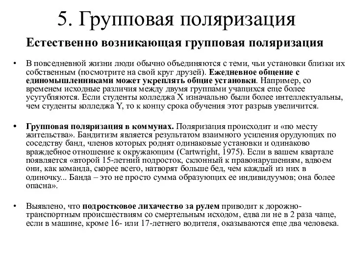 5. Групповая поляризация Естественно возникающая групповая поляризация В повседневной жизни люди