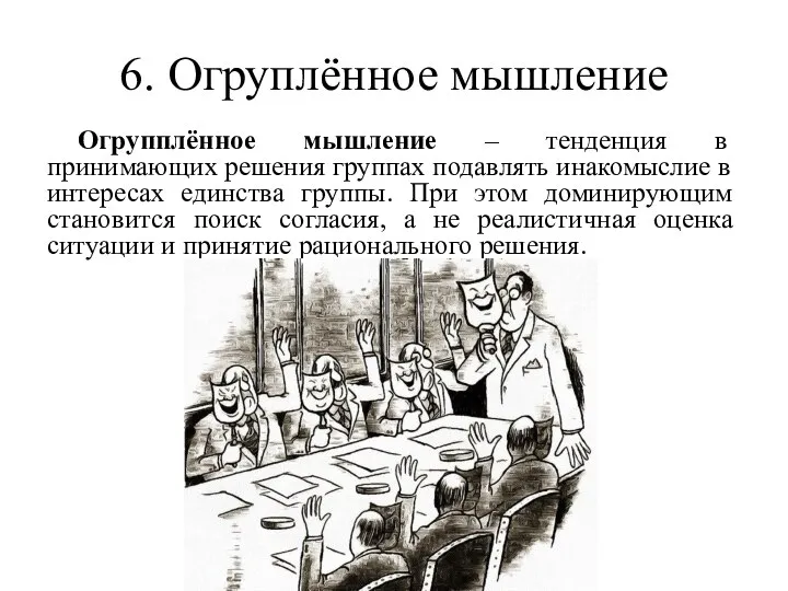 6. Огруплённое мышление Огрупплённое мышление – тенденция в принимающих решения группах