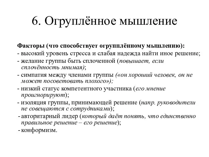 6. Огруплённое мышление Факторы (что способствует огрупплённому мышлению): - высокий уровень