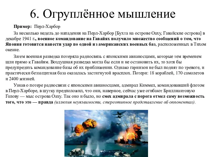 6. Огруплённое мышление Пример: Перл-Харбор За несколько недель до нападения на