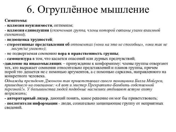 6. Огруплённое мышление Симптомы: - иллюзия неуязвимости, оптимизм; - иллюзия единодушия