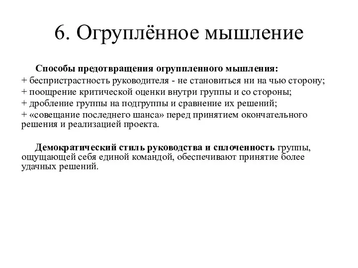 6. Огруплённое мышление Способы предотвращения огруппленного мышления: + беспристрастность руководителя -