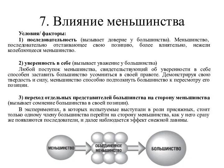 7. Влияние меньшинства Условия/ факторы: 1) последовательность (вызывает доверие у большинства).