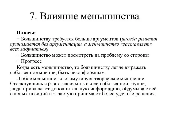 7. Влияние меньшинства Плюсы: + Большинству требуется больше аргументов (иногда решения