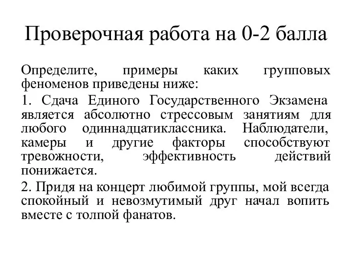 Проверочная работа на 0-2 балла Определите, примеры каких групповых феноменов приведены