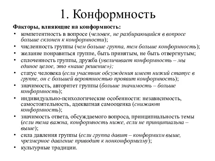 1. Конформность Факторы, влияющие на конформность: компетентность в вопросе (человек, не