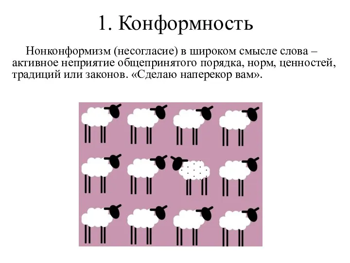 1. Конформность Нонконформизм (несогласие) в широком смысле слова – активное неприятие