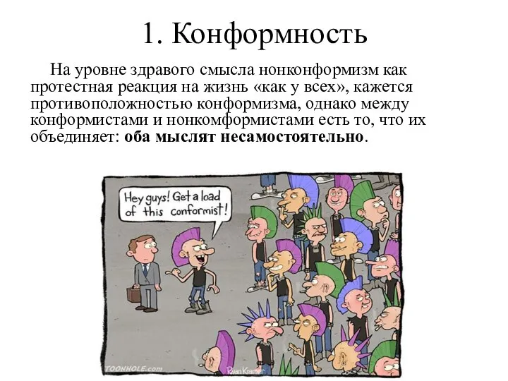 1. Конформность На уровне здравого смысла нонконформизм как протестная реакция на