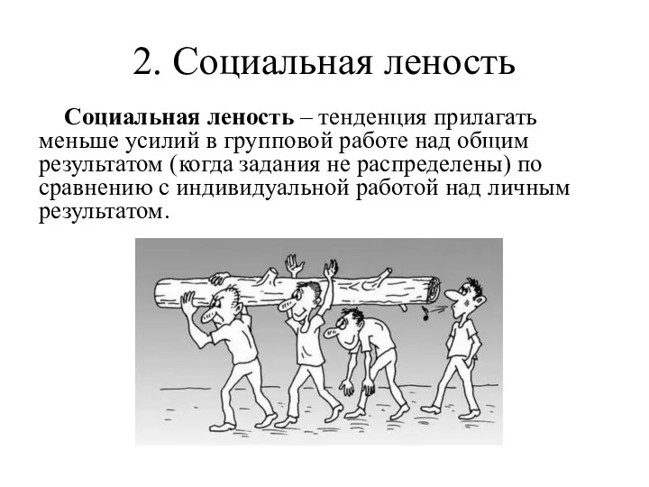 2. Социальная леность Социальная леность – тенденция прилагать меньше усилий в