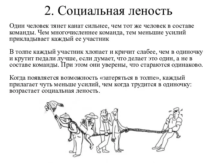 2. Социальная леность Один человек тянет канат сильнее, чем тот же