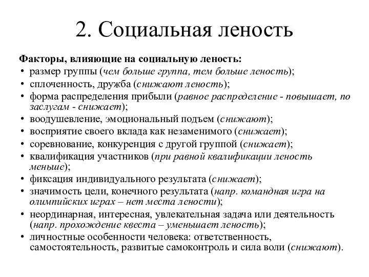 2. Социальная леность Факторы, влияющие на социальную леность: размер группы (чем