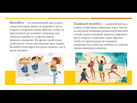 Пляжный волейбол – олимпийский вид спорта, спортивная командная игра с мячом