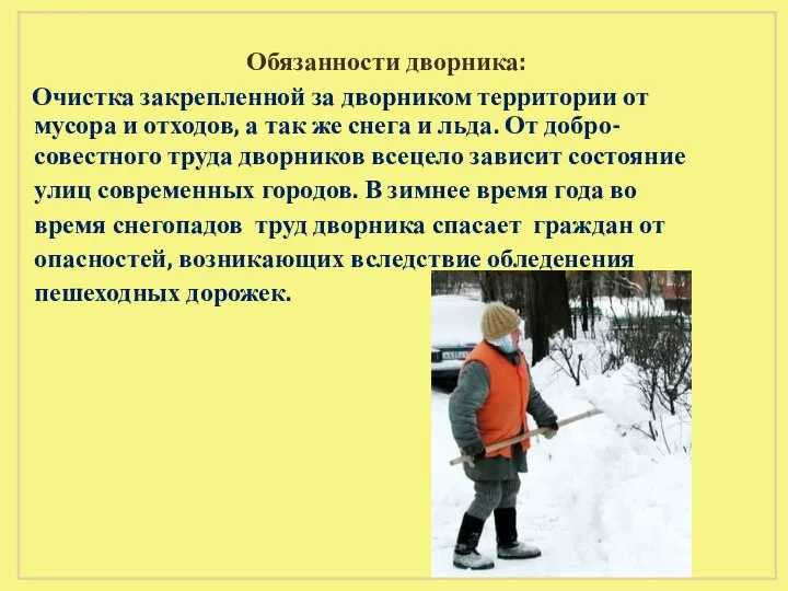 Обязанности дворника: Очистка закрепленной за дворником территории от мусора и отходов,