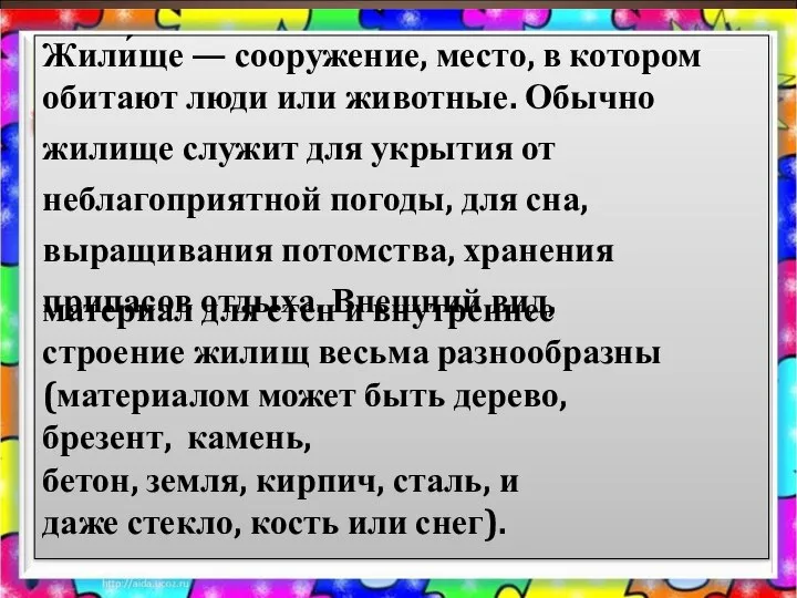 Жили́ще — сооружение, место, в котором обитают люди или животные. Обычно